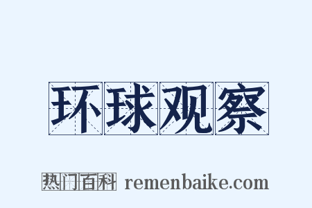 环球观察是什么意思的图片